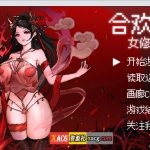 【新作】【像素RPG/官中】合欢宗女修传 V0.167 官方中文步兵版【PC+安卓模拟器/更新/800M】【PC】◆