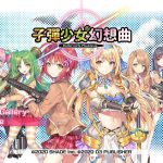 ◆【合集】【3D中文ACT/全动态】子彈少女幻想曲 Bullet Girls Phantasia 官方中文步兵破解版 /付社保补丁 【更新/CV/8.5G】【推荐】