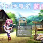 【合集】【PC】【RPG/汉化/全动态】不知世事的莉莉 巴比伦精翻汉化版【PC+安卓/新汉化/2.4G】◆