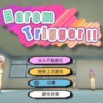 【补档】【推荐】はーれむ・とりがー!! Harem Trigger!! Final 一枪打爆无聊女人的衣服 官方中文◆【OneDrive】