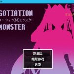 【补档】★【百度盘】【日系RPG/AIGPT汉化】交涉×怪物1.0 XY版【PC/1.22G】◆