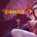 ◆【绅士武侠/中文RPG/终极整合】金庸群侠传X：全エロMOD最终整合版【新大作】【8G】【合集】