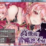 【百度盘】【ARPG/汉化】高傲的蕾娜绝不屈服！ V1.01完整汉化版 【500M】【新汉化】【PC】