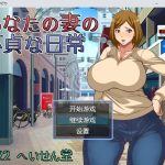 【补档】【日系RPG/汉化/2D】妻子的不忠行为汉化版【PC+安卓/800M】◆