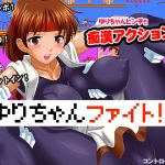 【更新】超激·小百合格斗2~スーパーゆりちゃんファイト2 【100M】【OneDrive】