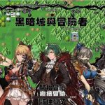 【合集】【更新】◆【国产大型RPG/中文】黑暗城与冒险者 Ver45.142 Vip无敌挂机版 【3.6G】【大量更新】【补档】