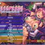 【PC】【拔作ADV/中文】欢迎来到♥妖魔娼馆！STEAM官方中文版+全CG+动画汉化版【5G】★
