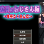 ★【日系RPG/AIGPT汉化】用務員之陵辱捉迷藏1.0汉化版【PC+安卓/700M】【补档】