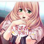 【PC】【日系拔作ADV/中文/CV】[Miel]人妻遥香开发日志 【PC+安卓/2G】【合集】