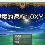 【新作】【日系RPG/AIGPT汉化】诱惑的魅魔1.0 XY版【PC+安卓/600M】【更新】