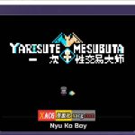 【补档】【爆款精品RPG/官中/动态】YARISUTEMESUBUTA ~ 一次性交易大师 ~V2.15+DLC1官方中文步兵版+存档【PC+安卓模拟器/3G】【新作】