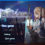 【推荐】【ARPG/中文/动态CG】苍色之光与魔剑锻造师 V0.08官方中文版【700M】【更新/全CV】【新作】