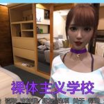 【新作】【欧美SLG/AIGPT汉化/3D】裸体学校 Nudist School v0.14【PC+安卓/2.65G】【PC】
