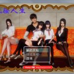 【PC】【补档】【国产RPG/中文/动态CG】风搔人生 Ver2.50 官方中文作弊版【2020年1月更新】【1.5G】【推荐】【OneDrive】