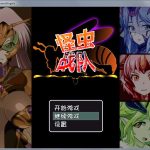 【百度盘】◆怪虫戦隊：精翻汉化修复步兵版+存档【新汉化/高可玩性】【推荐】
