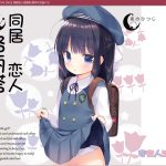 【补档】【六一萝莉节限免】【ADV/汉化/全程CV】同居恋人洛丽塔 汉化版【400M/萝莉控/OneDrive】【OneDrive】【更新】◆