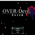 【更新】【爆款RPG/移植】OVER·DeviL 聖石少女【PC+安卓/4.68G】【合集】【百度盘】