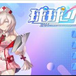 【推荐】【互动SLG/官中/中文语音】球球少女 官方中文步兵版+全CG存档【2G】◆【合集】