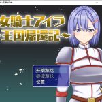 【OneDrive】【合集】【日系RPG/汉化/2D】女骑士伊拉~王国的归来汉化版【PC+安卓/700M】◆