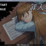 ★罪人之槛 Ver2.20 官方中文步兵版+存档+攻略【黑丝女警】【210M】【PC】