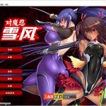 【新作】【大拔作ADV/官中/全动态】对魔忍雪风 Steam官方中文版【佳作/2G】◆【PC】