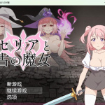 【新作】【日系RPG/AIGPT汉化】塞利亚与古老魔女1.0 XY版【PC+安卓/420M】【PC】【更新】