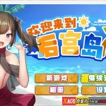 【OneDrive】【爆款精品SLG/官中】欢迎来到后宫岛V1.01官方中文步兵版【PC+安卓模拟器/1G】【百度盘】