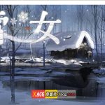 【补档】【大作ADV/官方中文】美少女万华镜异闻：雪女 第六部v1.0C官方中文版 【全CV/7G】【OneDrive】【推荐】