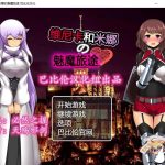 【新作】【RPG/汉化】维斯卡和米娜的魅魔旅途 Ver1.0 完整精翻汉化版【新汉化】【500M】【合集】【OneDrive】