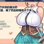 【OneDrive】【RPG/官中】治疗扶他的魔法药 V1.02 PC+安卓官中作弊版【800M】【新作】