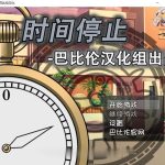 【补档】【RPG/SLG/汉化】时间停止！一按就能时停的怀表 精翻汉化版【350M】【新汉化/全CV】【OneDrive】