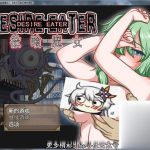 【推荐】【恶堕RPG/汉化/换装】欲喰魔女~DESIRE EATER 云翻作弊版【700M】【新汉化/全CV】【合集】