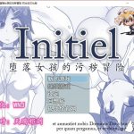 【PC】【RPG/汉化】Initiel~堕落女孩的污秽冒险 精翻汉化版 【PC+安卓/400M】【合集】
