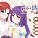【合集】【战棋SLG/中文/步兵】露露&恩诺伊 交织世界命运的少女 官方中文版【1G】【新作】【推荐】【新作】