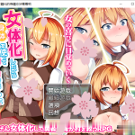 ◆【神奇RPG/汉化】利用女孩子的身体来勾引看看吧！精翻汉化/全回想【1G/PC+安卓/新汉化】【更新】【OneDrive】★