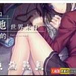 【合集】★【互动SLG/官中/国语CV】我和她的世界末日 官方中文版【电脑/1G】【补档】