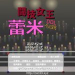 【更新】★【推荐】【ACT/汉化/全动态】斗技女王蕾米 完整精翻汉化版[PC+安卓]【500M】【新汉化】【OneDrive】