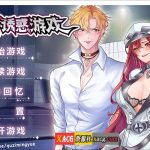 【补档】【SLG/官中】SM的诱惑游戏 V1.01官方中文版【1.5G】【OneDrive】【百度盘】