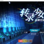 【百度盘】【SLG/官中/中文CV】转录少女拯救行动！官方中文版【500M】【更新】
