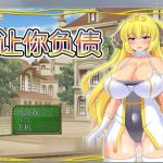 【新作】【OneDrive】【RPG/中文/动态】让你负债！官方中文破解完结版+全CG【新作/全CV】【600M】【PC】