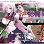 【推荐】【恶堕RPG/中文】少女退魔记 ~ STEAM官方中文步兵版 【1.2G】★【新作】【补档】