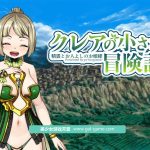 【PC】【爆款RPG】可蕾娅的小小冒险~精灵和善良的公主！DL正式版+全CG【新作/全CV】【2.2G】★