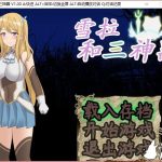◆【神作RPG/中文/全动态】雪拉和三神器 STEAM官中破解版/付全CG包【1G】【新作/自购】【百度盘】
