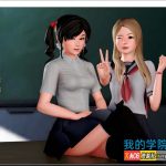 【新作】◆【后宫神作/中文/动态】我的学园生活 v1.6.0 汉化版【PC+安卓/2G/更新】【推荐】【OneDrive】