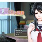 【PC】【合集】◆【RPG/中文/动态CG】柳夏夏的大冒险 V0.61 官方中文步兵版 【1.1G/新作/全CV】【百度盘】
