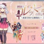 ◆【推荐】【Steam/中文/RPG大作】炼[精]术士柯蕾特：精华榨取物语 V2官方修复版+存档+CG【4G/步兵/】★