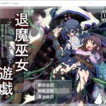 【百度盘】【RPG/中文】退魔巫女游戏 Ver1.14 STEAM官方中文版+全CG存档【更新/丰富战斗H/350M】【OneDrive】