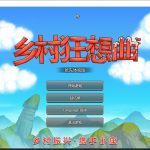 ◆【国产沙盒SLG/中文/动态】乡村狂想曲Ver1.4.301 增加中文CV 官中步兵版【更新/850M】【补档】【PC】【更新】