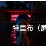 【百度盘】【欧美SLG/汉化/动态】部落精翻版TRIBU [Ch. 5] 【PC+安卓/1g】【合集】★