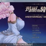 ★【RPG/中文】玛丽的骑士：使用身体支付旅费吧！Ver1.02 官方中文版+全CG存档【600M】【百度盘】【新作】